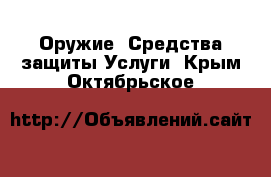 Оружие. Средства защиты Услуги. Крым,Октябрьское